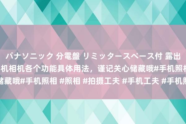 パナソニック 分電盤 リミッタースペース付 露出・半埋込両用形 教你手机相机各个功能具体用法，谨记关心储藏哦#手机照相 #照相 #拍摄工夫 #手机工夫 #手机照相工夫