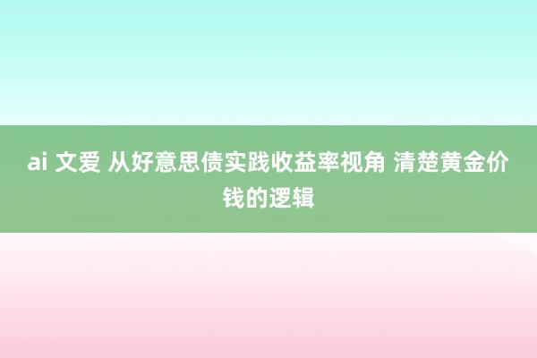 ai 文爱 从好意思债实践收益率视角 清楚黄金价钱的逻辑