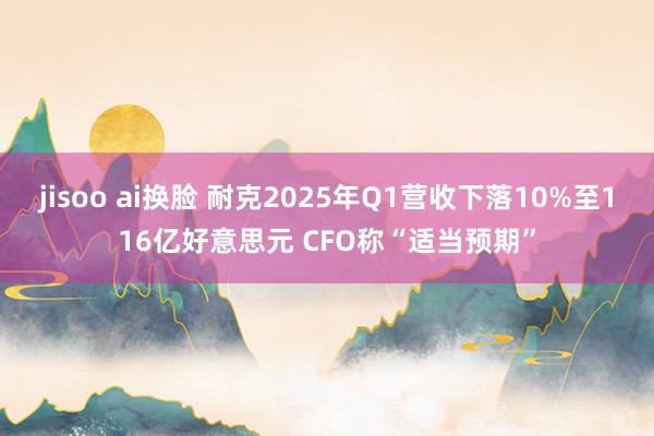 jisoo ai换脸 耐克2025年Q1营收下落10%至116亿好意思元 CFO称“适当预期”