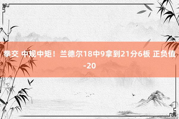 拳交 中规中矩！兰德尔18中9拿到21分6板 正负值-20