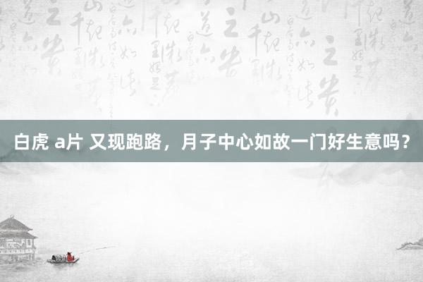 白虎 a片 又现跑路，月子中心如故一门好生意吗？