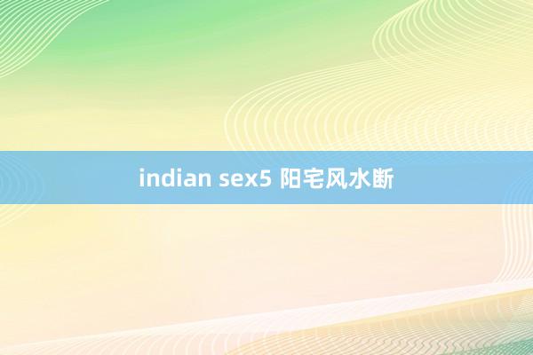 indian sex5 阳宅风水断